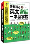 零基礎學英文會話，一本就掌握 9大常見情境、47篇實境對話、730組旅遊必備口語