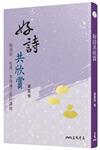好詩共欣賞─陶淵明、杜甫、李商隱三家詩講錄（三版）