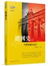 德國史─中歐強權的起伏（增訂三版）