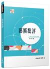 藝術批評（三版）