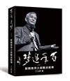 百年追夢二之一：新聞教育大師鄭貞銘傳