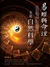 易經與命理全是自然科學
