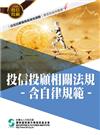 108投信投顧相關法規/含自律規範(學習指南與題庫4)-投信投顧業務員資格測驗適用