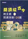 閱讀縱古今：跨主題閱讀測驗120篇