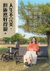 人生不完美，但依然好得很