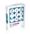 國文完全攻略（包括公文格式用語）（初等考、普考、地方五等、各類考試適用）