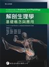 解剖生理學：基礎概念與應用（1版2刷）