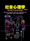 社會心理學（原書第九版）