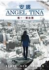 安娜 Angel Tina．卷一：新台灣
