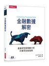 金融數據解密：產業研究與策略分析的實用技術指南