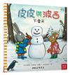 皮皮與波西：下雪天（Pip and Posy：The Snowy Day ）