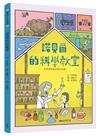 諾貝爾的科學教室：科學發展真的是好的嗎？