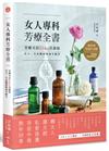 女人專科芳療全書：芳療天后Gina告訴你，女人一生必備的精油全配方