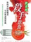 胖．老．病的殺手飲食：你的基因隱藏著生存與謀殺密碼