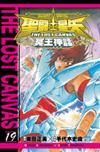 聖鬥士星矢 THE LOST CANVAS 冥王神話（19）