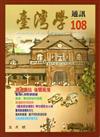 台灣學通訊第108期（2018.11）