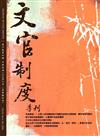 文官制度季刊第10卷4期（107/10）