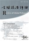 全球政治評論第64期107.10