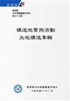 經濟部中央地質調查所特刊第33號：構造地質與活動大地構造專輯