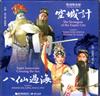 空城計、八仙過海[DVD]