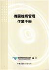 機關檔案管理作業手冊（4版）