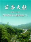 苗栗文獻第57期苗栗紙湖文化產業調查（下）