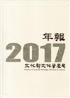 文化部文化資產局年報2017（精裝）