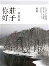 《莊子，你好：齊物論》：蔣勳談莊子 （2CD+精美導讀書）