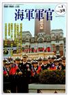 海軍軍官季刊第38卷1期（2019.02）