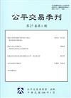 公平交易季刊第27卷第1期（108.01）