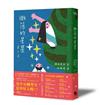 撒落的星星（日本読書芸人大賞．電影原著）