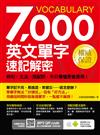 7000英文單字速記解密： 例句╳文法╳搭配詞，不只看懂更會運用！