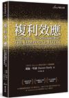 複利效應：6步驟引爆收入、生活和各項成就倍數成長