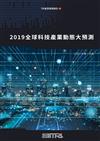 2019全球科技產業動態大預測