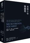 未來十年微趨勢：洞察工作、科技、生活全新樣貌，掌握下一波成功商機