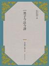 墨子今註今譯