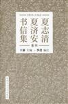 夏志清夏濟安書信集 （卷四：1959-1962） （簡體書）