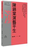 陳錦棠演藝平生