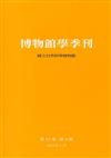 博物館學季刊-第33卷第1期