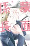 蒙面係長（全）（首刷限定版）