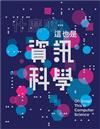 什麼啦！這也是資訊科學