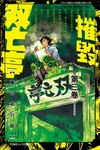 摧毀双亡亭（3）