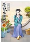 烏龍小龍女（上）