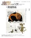 用幽默代替沉默的溝通藝術：懂得說話藝術，就能左右對方的思路