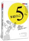 多給自己5％