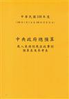 中央政府總預算－歲入來源別歲出政事別預算表及參考表+歲出機關別預算表(1套2冊)108年度