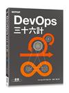 DevOps三十六計