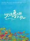 吹過島嶼的歌
