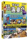 搭地鐵玩遍曼谷（新第五版）