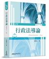 行政法導論（修訂十一版）